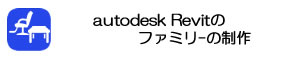 autodesk Revitファミリーの制作