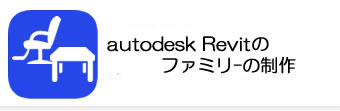 autodesk Revitファミリーの制作